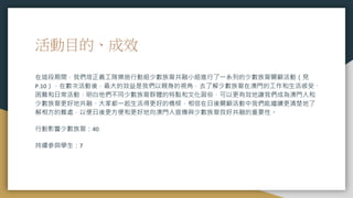 活動目的、成效
在這段期間，我們培正義工隊樂施行動組少數族裔共融小組進行了一系列的少數族裔關顧活動（見
P.10），在數次活動後，最大的效益是我們以親身的視角，去了解少數族裔在澳門的工作和生活感受、
困難和日常活動，明白他們不同少數族裔群體的特點和文化習俗，可以更有效地讓我們成為澳門人和
少數族裔更好地共融、大家都一起生活得更好的橋樑，相信在日後關顧活動中我們能繼續更清楚地了
解相方的難處，以便日後更方便和更好地向澳門人宣傳與少數族裔良好共融的重要性。
行動影響少數族裔：40
持續參與學生：7
 