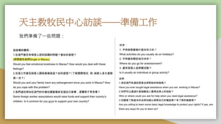 天主教牧民中心訪談——準備工作
我們準備了一些問題：
 