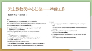 天主教牧民中心訪談——準備工作
我們準備了一些問題：
 