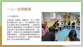 一人一故事劇場
（2）經歷分享
1.參與者一起圍成一個圈坐下，在上一個遊
戲中最孤立的一個人（一位少數族裔）被主
持人邀請分享自己的親身經歷，一名剛來到
澳門的少數族裔說出了自己艱苦的工作經歷，
然後引起了其他同學和少數族裔共鳴，在此
過程中，因為主持人的循循善誘和現場鋼琴
演奏的環境下，少數族裔悲傷的情緒被引出，
之後在與主持人的交流中，有幾位少數族裔
說出了自己疫情中艱辛的經歷。
 
