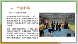 一人一故事劇場
（3）一人一故事劇場演繹
1.由專業的劇組演員表演，根據上一環節少
數族裔所說的經歷，演員們隨機被觀眾抽取
扮演經歷中的角色，然後演員們即興將故事
表演出來，表演最後由主持人進行內容方面
的解釋。
2.由一名觀眾（義工隊成員）分享自己在疫
情中的經歷與故事，接著劇組演員們即興將
該名觀眾的經歷表演出來，同時與少數族裔
的經歷形成了較為鮮明的對比，反映出疫情
期間少數族裔生活、工作方面的艱辛與不易。
 