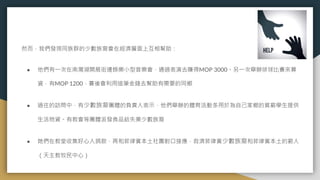 然而，我們發現同族群的少數族裔會在經濟層面上互相幫助：
● 他們有一次在南灣湖開展街邊娛樂小型音樂會，通過表演去賺得MOP 3000。另一次舉辦排球比賽來募
資，有MOP 1200，賽後會利用這筆金錢去幫助有需要的同鄉
● 過往的訪問中，有少數族裔團體的負責人表示，他們舉辦的體育活動多用於為自己家鄉的貧窮學生提供
生活物資。有教會等團體派發食品給失業少數族裔
● 她們在教堂收集好心人捐款，再和菲律賓本土社團對口接應，救濟菲律賓少數族裔和菲律賓本土的窮人
（天主教牧民中心）
 