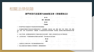 相關法律保障
澳門特別行政區第7/2008號法律《勞動關係法》
 