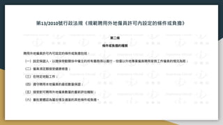 第13/2010號行政法規《規範聘用外地僱員許可內設定的條件或負擔》
 