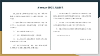 第88/2010 號行政長官批示
 