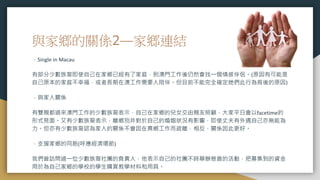 與家鄉的關係2—家鄉連結
．Single in Macau
有部分少數族裔即使自己在家鄉已經有了家庭，到澳門工作後仍然會找一個情感伴侶。(原因有可能是
自己原本的家庭不幸福，或者長期在澳工作需要人陪伴。但目前不能完全確定她們此行為背後的原因)
．與家人關係
有雙親都過來澳門工作的少數族裔表示，自己在家鄉的兒女交由親友照顧，大家平日會以facetime的
形式見面。又有少數族裔表示，離鄉別井對於自己的婚姻狀況有影響，即使丈夫有外遇自己亦無能為
力。但亦有少數族裔認為家人的關係不會因在異鄉工作而疏離，相反，關係因此更好。
．支援家鄉的同胞(呼應經濟環節)
我們曾訪問過一位少數族裔社團的負責人，他表示自己的社團不時舉辦慈善的活動，把募集到的資金
用於為自己家鄉的學校的學生購買教學材料和用具。
 