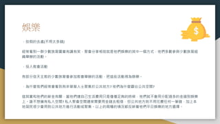 娛樂
．放假的去處(不用太多錢)
經常看到一群少數族裔圍着有講有笑，聚會分享相信就是他們娛樂的其中一個方式，他們多數參與少數族裔組
織舉辦的活動。
．投入教會活動
有部分信天主教的少數族裔會參加教會舉辦的活動，把這些活動視為娛樂。
．為什麼我們經常會看到有非華裔人士聚集於公共地方? 他們為什麼霸佔公共空間?
這其實和他們的薪金有關，當他們連自己生活費用只是僅僅足夠的時候，他們就不會用分配過多的金錢到娛樂
上。誰不想擁有私人空間? 私人聚會空間通常需要用金錢去租借，但公共地方則不用花費任何一筆錢，加上本
地居民很少會用到公共地方進行活動或聚集。以上的兩種的情況都反映着他們平日娛樂的地方選擇。
 