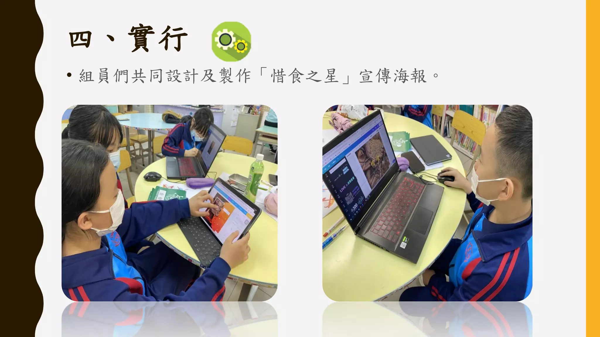 四、實行
• 組員們共同設計及製作「惜食之星」宣傳海報。
 
