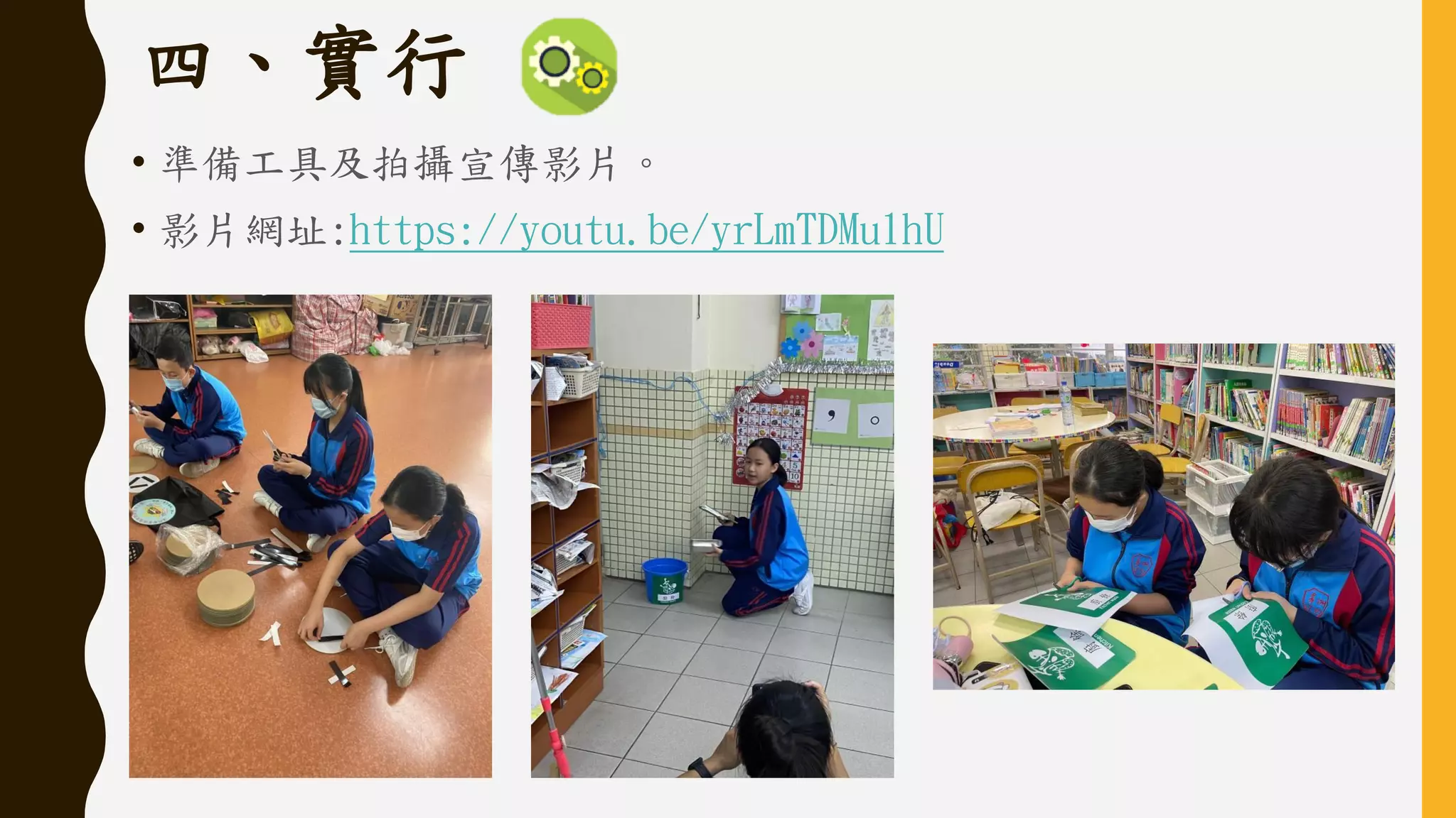 四、實行
• 準備工具及拍攝宣傳影片。
• 影片網址:https://youtu.be/yrLmTDMu1hU
 