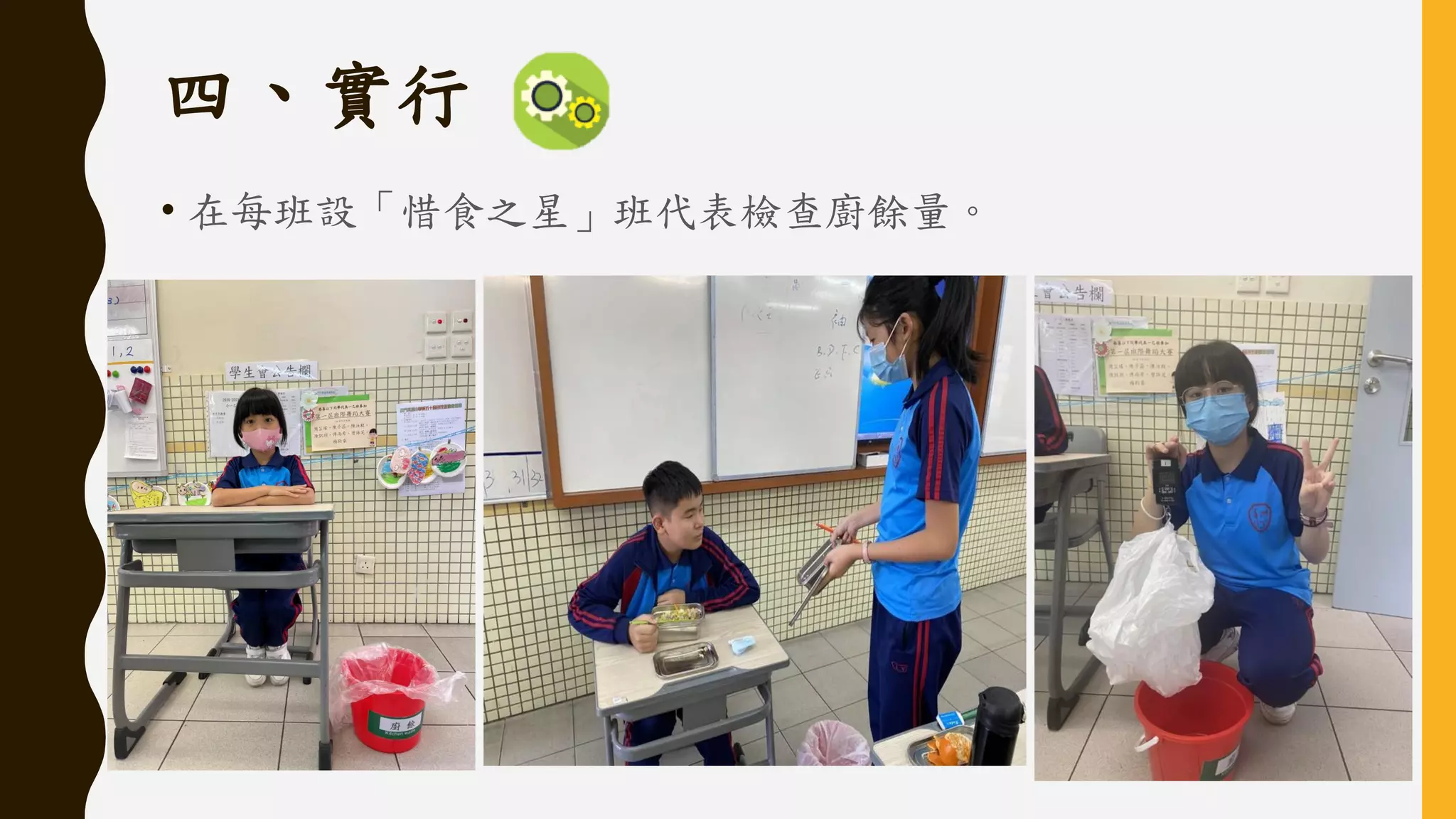 四、實行
• 在每班設「惜食之星」班代表檢查廚餘量。
 