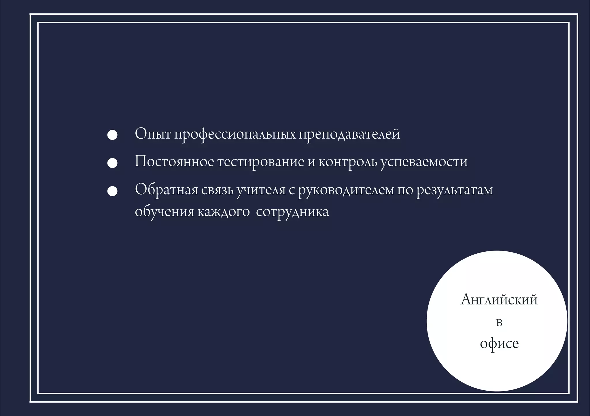 Îïûò ïðîôåññèîíàëüíûõ ïðåïîäàâàòåëåé
Ïîñòîÿííîå òåñòèðîâàíèå è êîíòðîëü óñïåâàåìîñòè
Îáðàòíàÿ ñâÿçü ó÷èòåëÿ ñ ðóêîâîäèòåëåì ïî ðåçóëüòàòàì
îáó÷åíèÿ êàæäîãî ñîòðóäíèêà
Àíãëèéñêèé
â
îôèñå
 