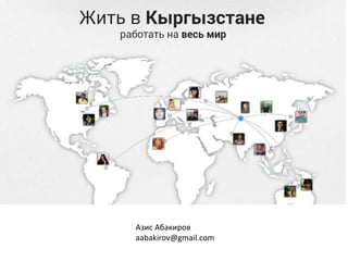 Kyrgyz Software and Services
Developers Association
Парк Высоких Технологий
Кыргызской Республики
Азис Абакиров
aabakirov@gmail.com
 