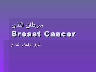 سرطان الثدي Breast Cancer طرق الوقاية و العلاج 