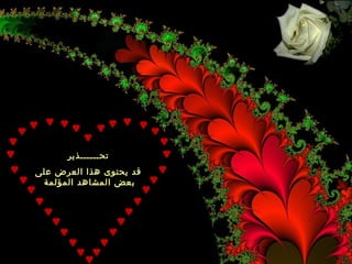 ‫تحــــــذير‬
‫قد يحتوى هذا العرض على‬
 ‫بعض المشاهد المؤلمة‬
 