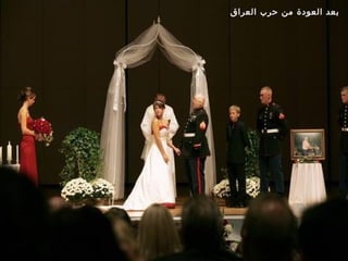 ‫بعد العودة من حرب العراق‬
 