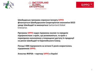 Швейцарська програма сприяння імпорту SIPPO
фінансується Швейцарським Секретаріатом економіки SECO
уряду Швейцарії та вико...