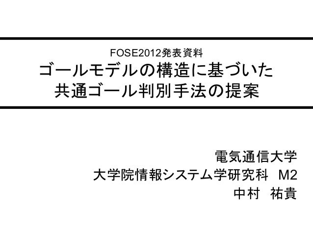 12 Fose ゴールモデルの構造に基づいた共通ゴール判別手法の提案