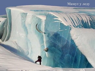 Мамут у леду
 