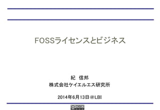 FOSSライセンスとビジネス
紀 信邦
株式会社ケイエルエス研究所
2014年6月13日＠LBI
 