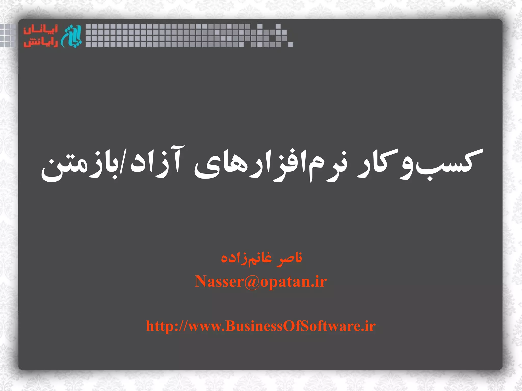 ‫کسبوکار نرمافزارهای آزاد/بازمتن‬
                    ‌       ‌

                ‫ناصر غانمزاده‬
                    ‌
             Nasser@opatan.ir

       http://www.BusinessOfSoftware.ir
 