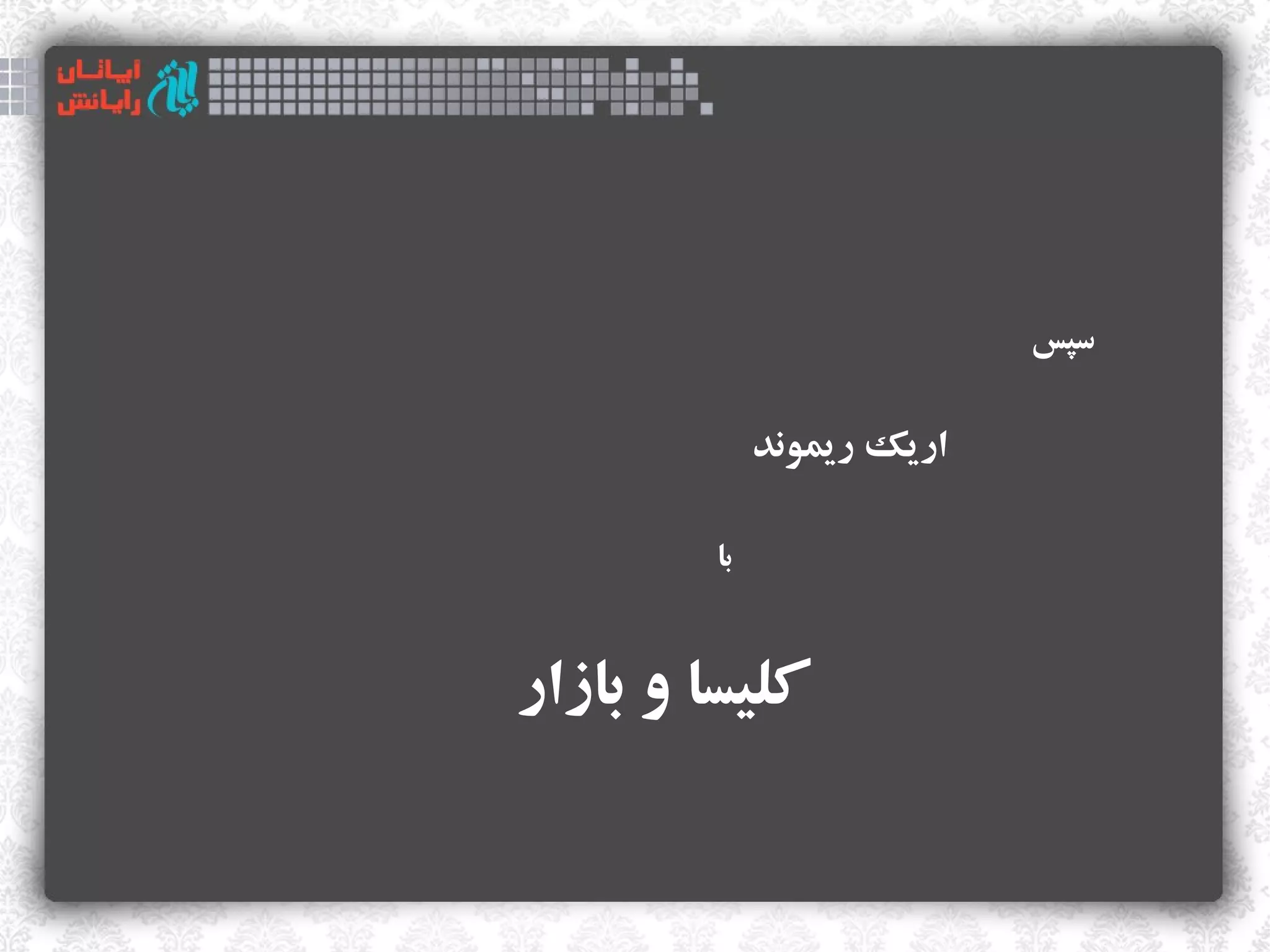 ‫سپس‬


             ‫اریک ریموند‬

        ‫با‬


‫کلیسا و بازار‬
 