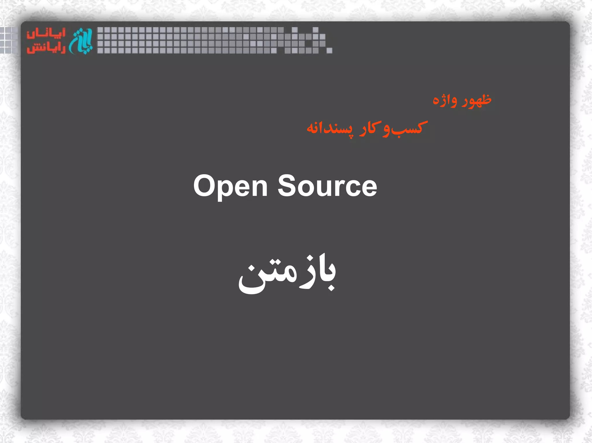 ‫ظهور واژه‬
      ‫کسبوکار پسندانه‬
                  ‫‌‬


‫‪Open Source‬‬

  ‫بازمتن‬
 