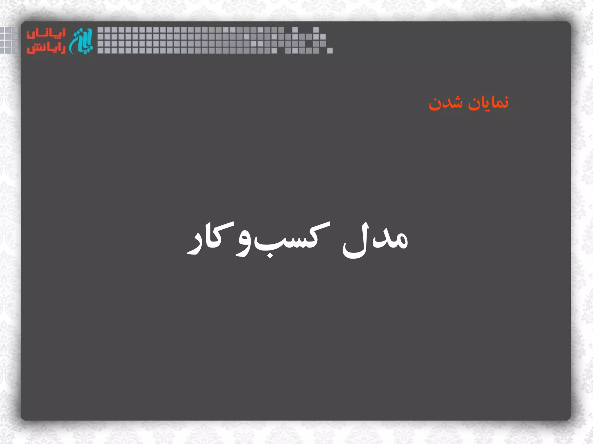 ‫نمایان شدن‬




‫مدل کسبوکار‬
    ‫‌‬
 
