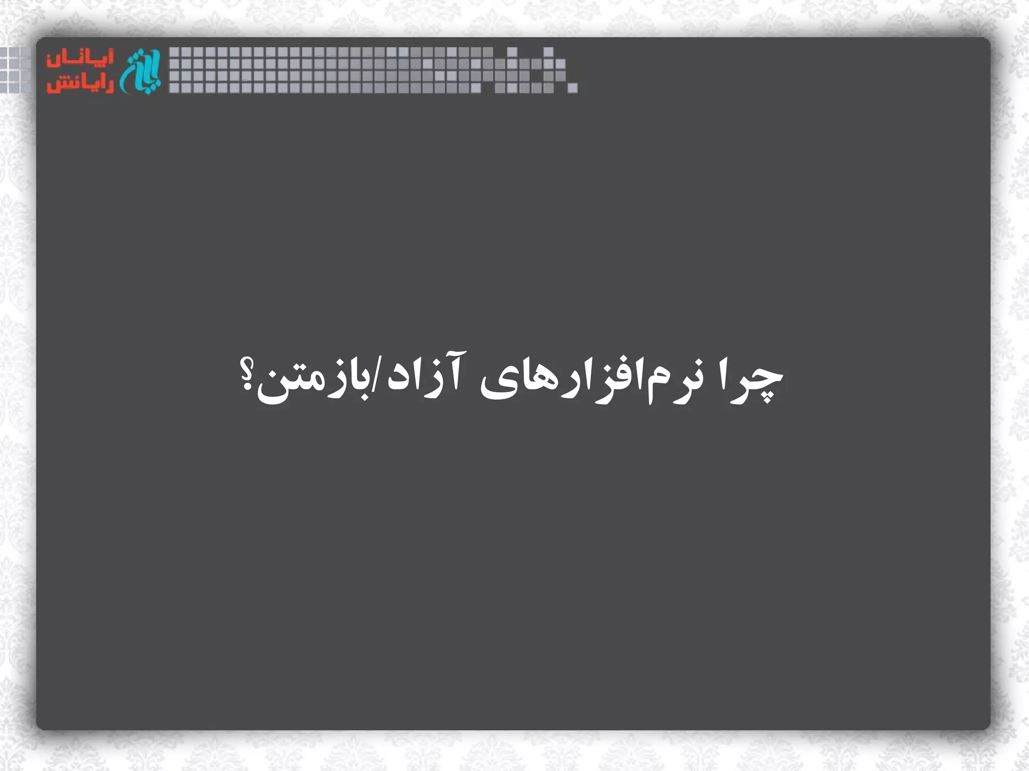 ‫چرا نرمافزارهای آزاد/بازمتن؟‬
                     ‫‌‬
 