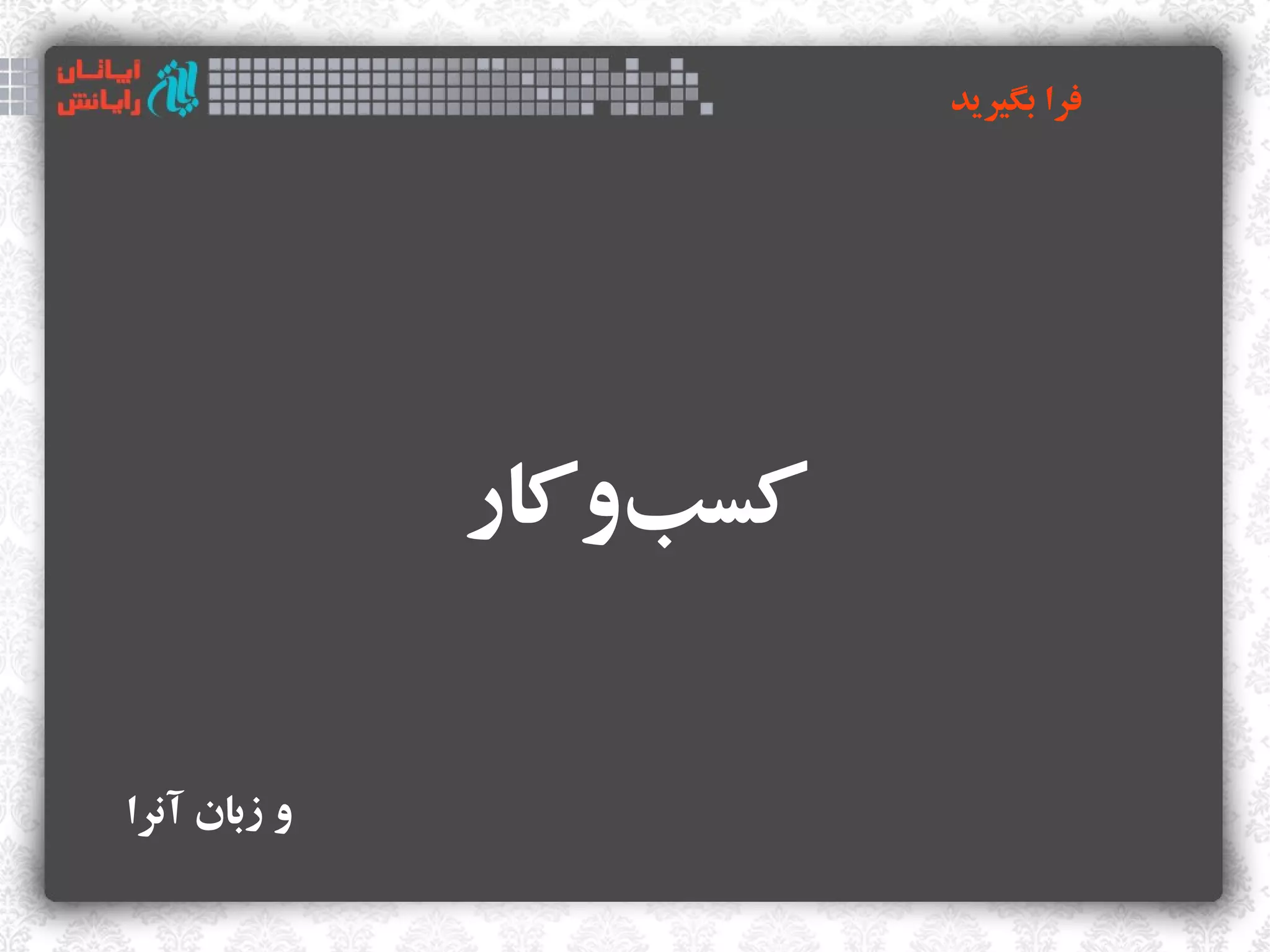 ‫فرا بگیرید‬




              ‫کسبوکار‬
                  ‫‌‬


‫و زبان آنرا‬
 