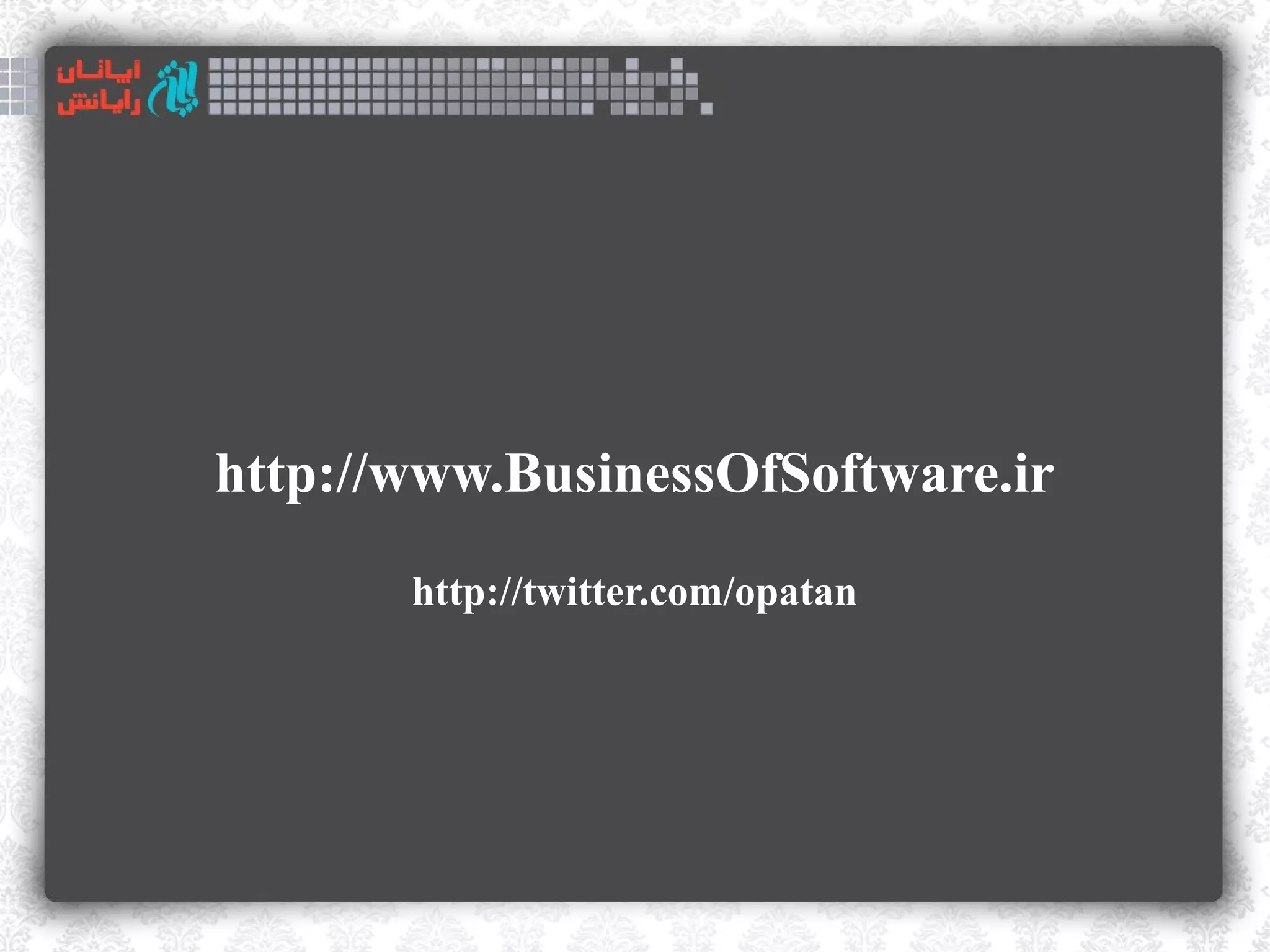 http://www.BusinessOfSoftware.ir
       http://twitter.com/opatan
 