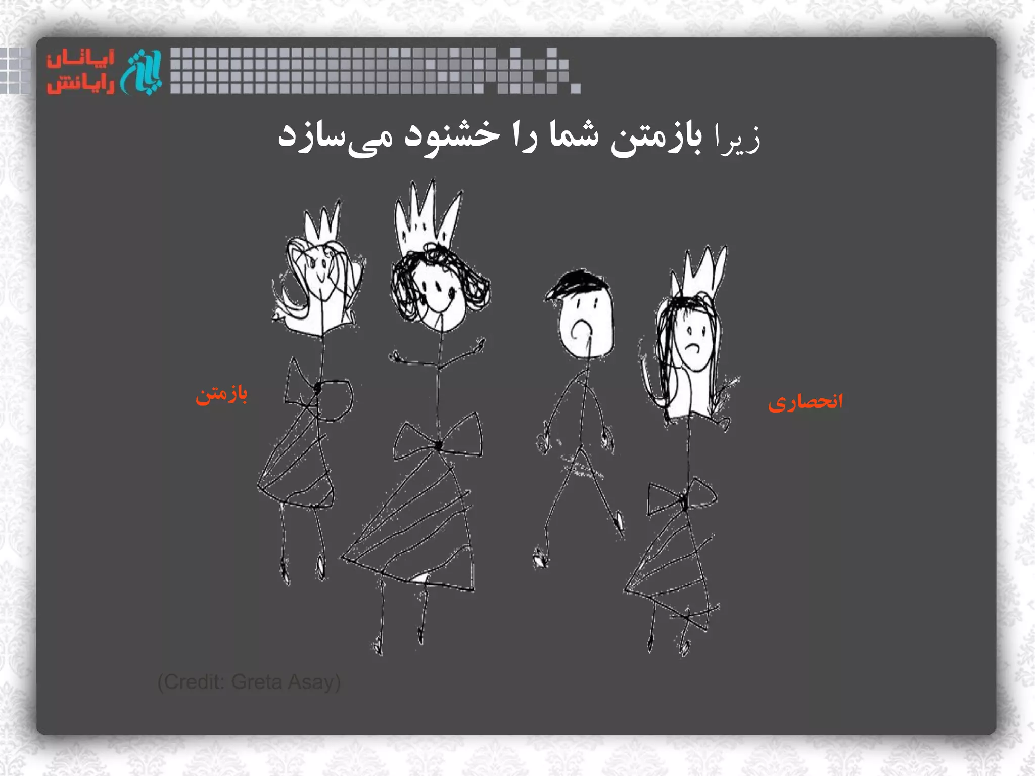 ‫زیرا بازمتن شما را خشنود میسازد‬
                 ‫‌‬




    ‫بازمتن‬                                     ‫انحصاری‬




‫)‪(Credit: Greta Asay‬‬
 