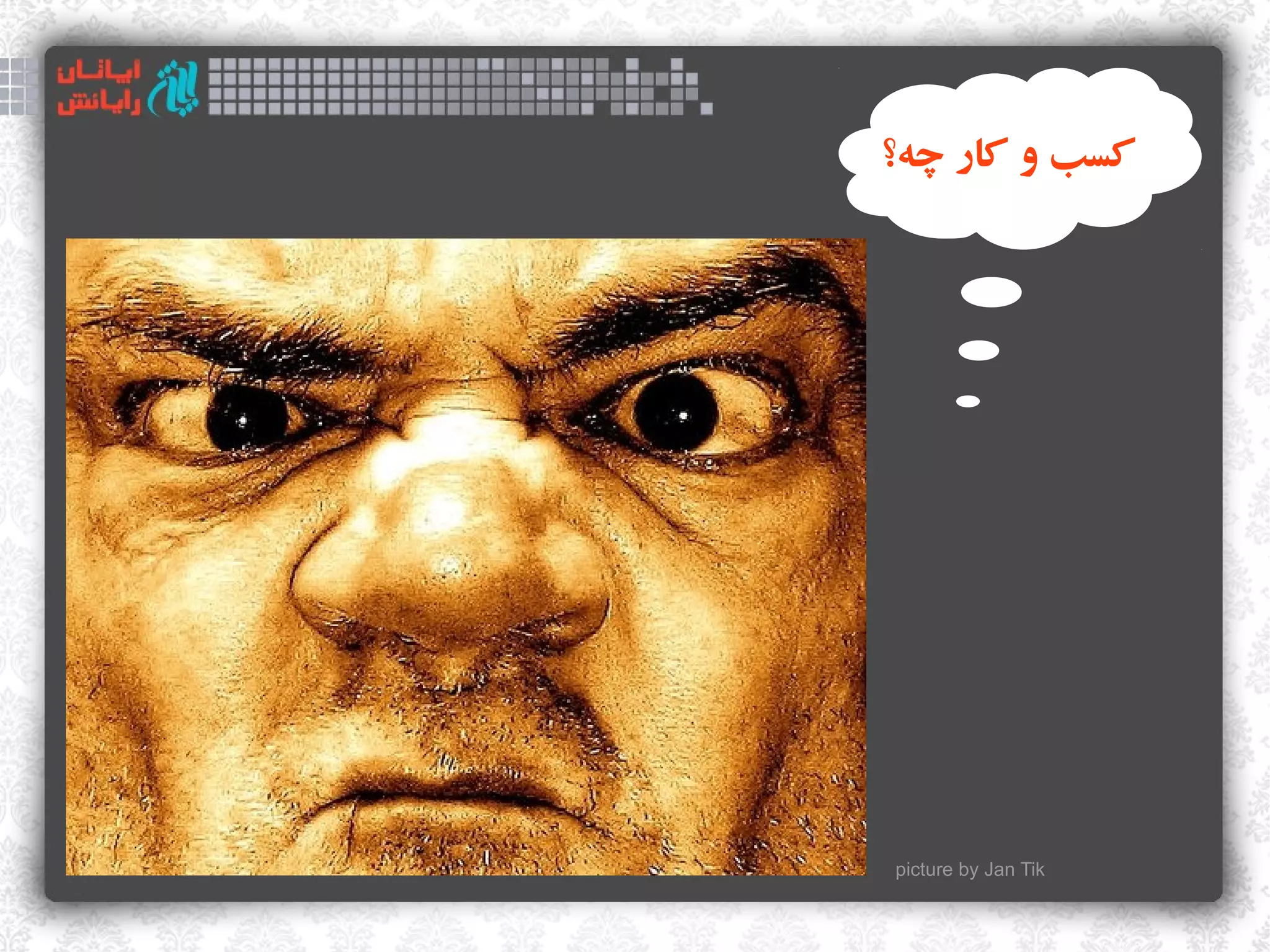 ‫کسب و کار چه؟‬




picture by Jan Tik
 