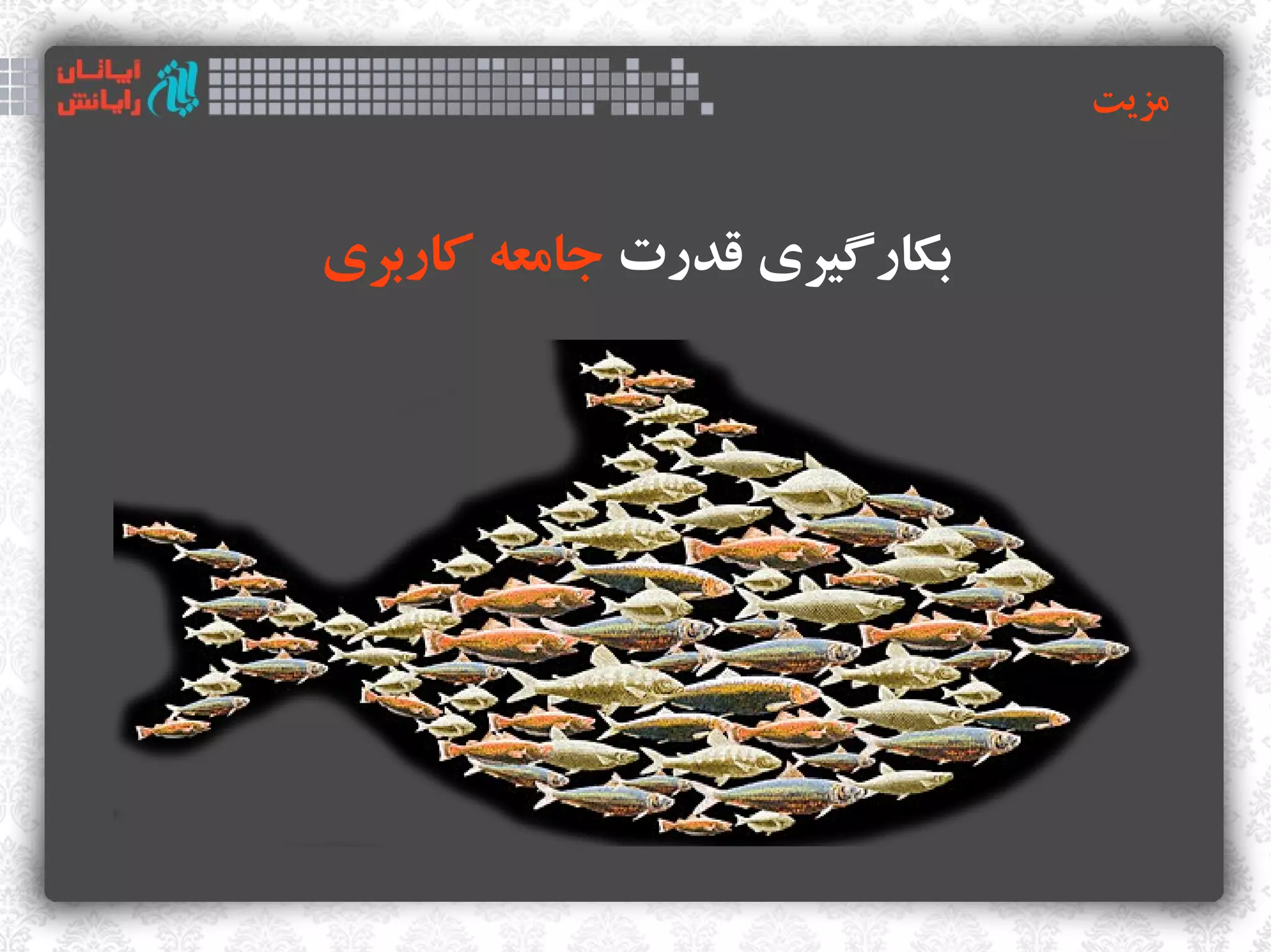 ‫مزیت‬



‫بکارگیری قدرت جامعه کاربری‬
 