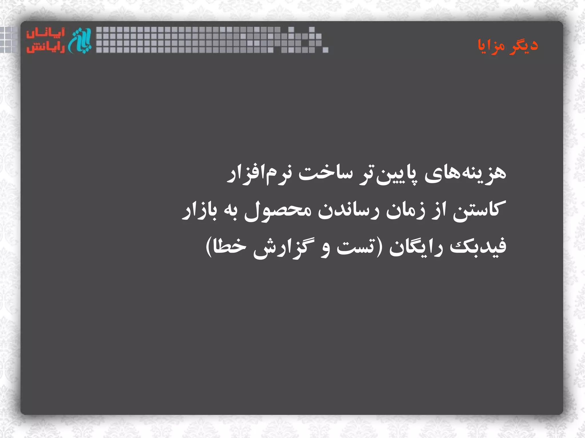 ‫دیگر مزایا‬




    ‫هزینههای پایینتر ساخت نرمافزار‬
         ‫‌‬          ‫‌‬        ‫‌‬
‫کاستن از زمان رساندن محصول به بازار‬
  ‫فیدبک رایگان )تست و گزارش خطا(‬
 