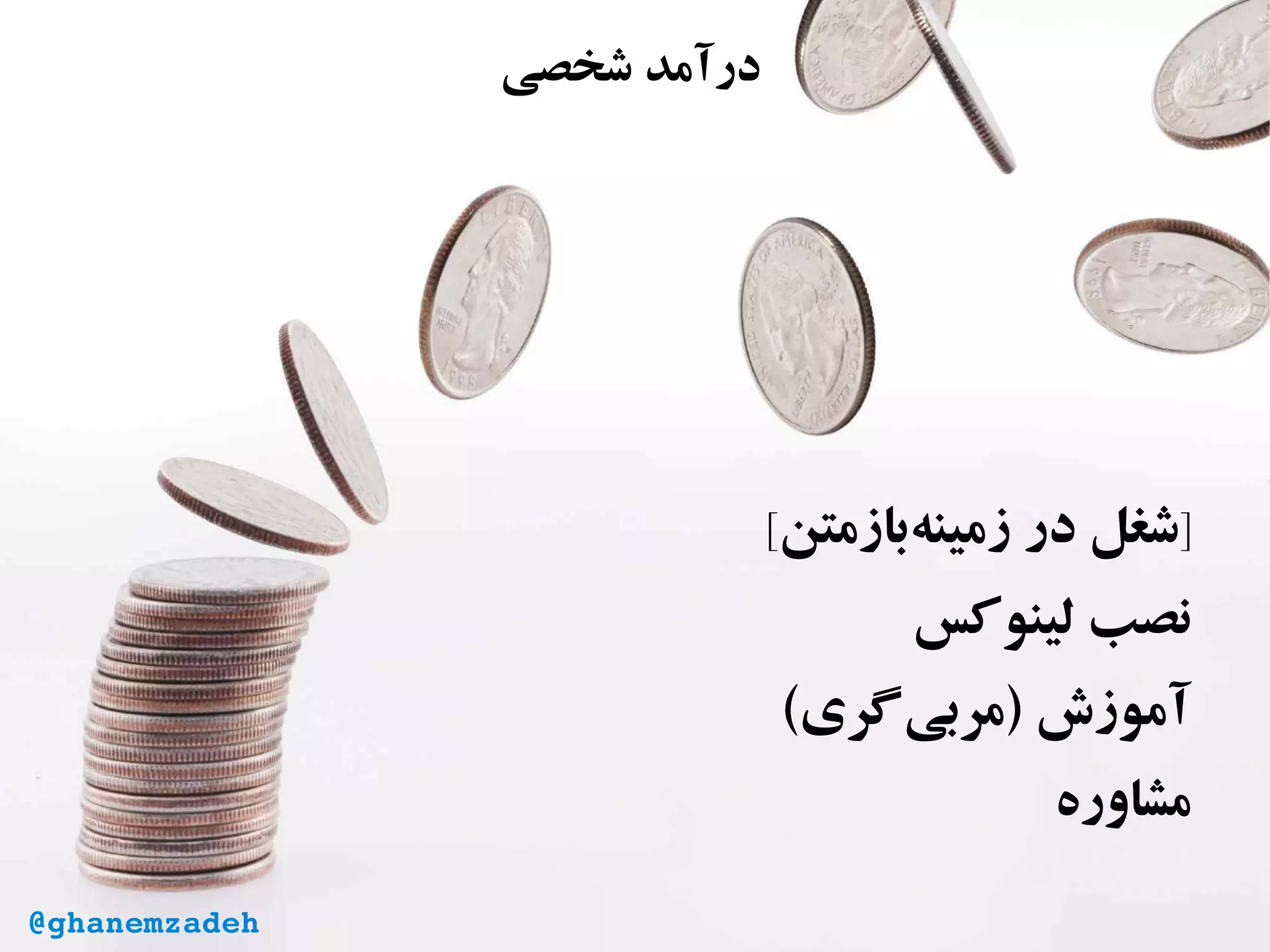 [‫‌بازمتن‬‫ه‬‫زمین‬ ‫در‬ ‫]شغل‬
‫لینوکس‬ ‫نصب‬
(‫‌گری‬‫ی‬‫)مرب‬ ‫آموزش‬
‫مشاوره‬
‫شخصی‬ ‫درآمد‬
@ghanemzadeh
 