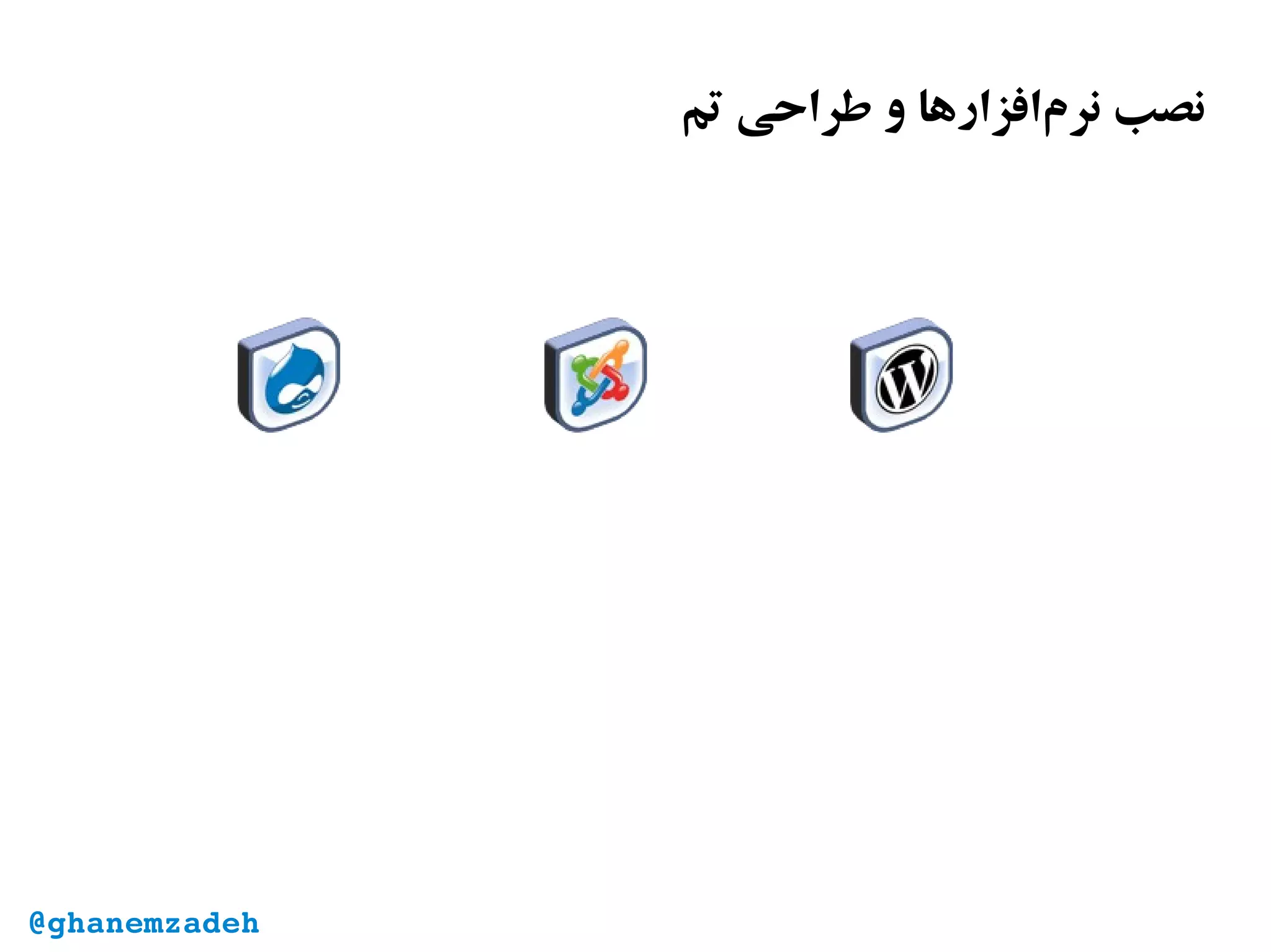 ‫تم‬ ‫طراحی‬ ‫و‬ ‫‌افزارها‬‫م‬‫نر‬ ‫نصب‬
@ghanemzadeh
 