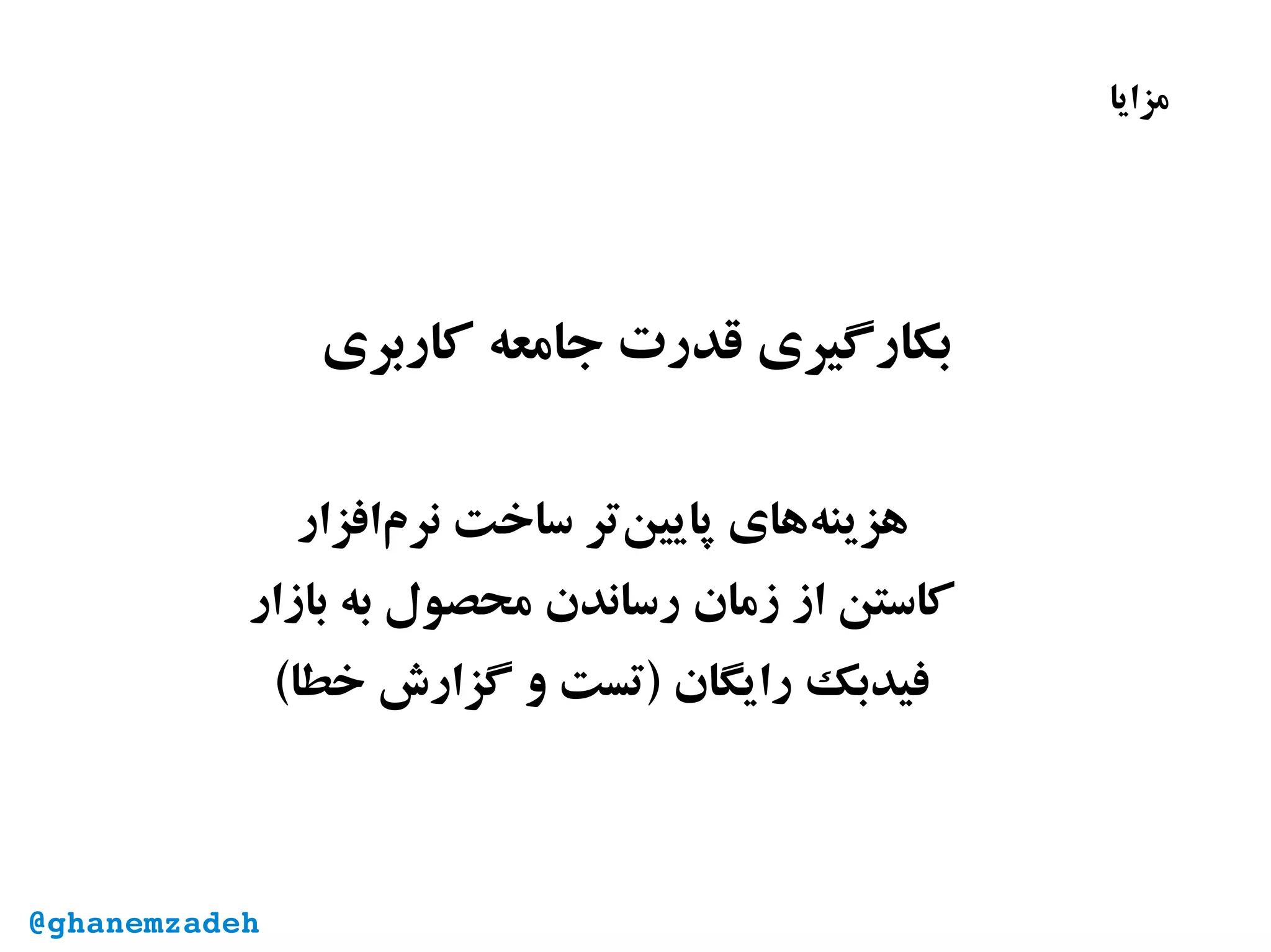 ‫کاربری‬ ‫جامعه‬ ‫قدرت‬ ‫بکارگیری‬
‫‌افزار‬‫م‬‫نر‬ ‫ساخت‬ ‫‌تر‬‫ن‬‫پایی‬ ‫‌های‬‫ه‬‫هزین‬
‫بازار‬ ‫به‬ ‫محصول‬ ‫رساندن‬ ‫زمان‬ ‫از‬ ‫کاستن‬
(‫خطا‬ ‫گزارش‬ ‫و‬ ‫)تست‬ ‫رایگان‬ ‫فیدبک‬
‫مزایا‬
@ghanemzadeh
 