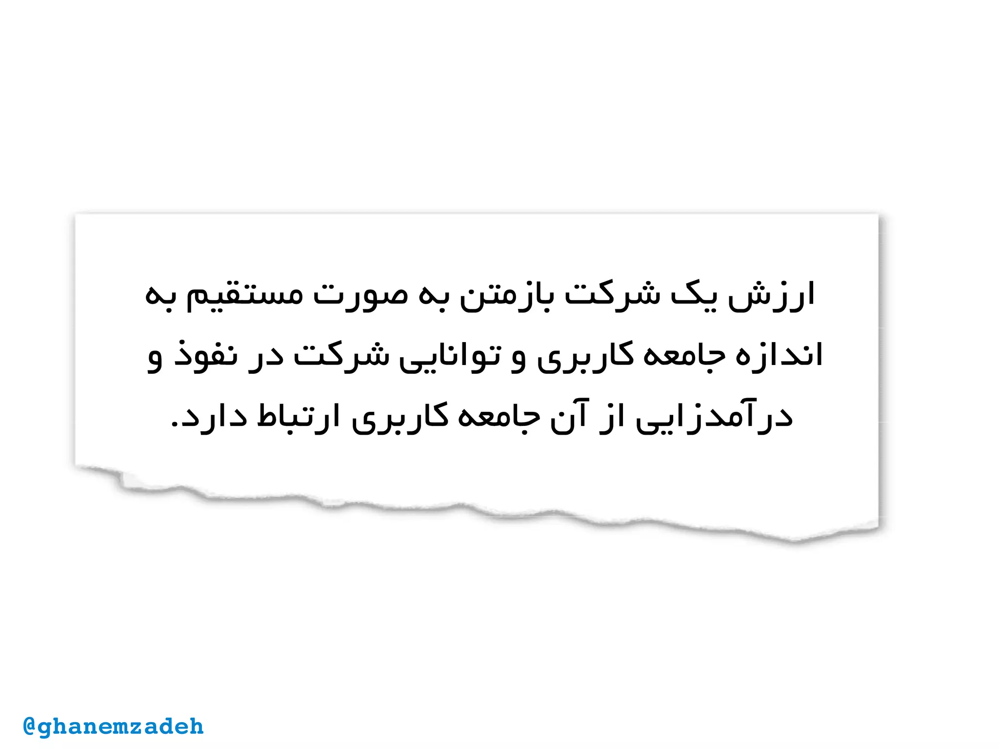 ‫به‬ ‫مستقیم‬ ‫صورت‬ ‫به‬ ‫بازمتن‬ ‫شرکت‬ ‫یک‬ ‫ارزش‬
‫و‬ ‫نفوذ‬ ‫در‬ ‫شرکت‬ ‫توانایی‬ ‫و‬ ‫کاربری‬ ‫جامعه‬ ‫اندازه‬
.‫دارد‬ ‫ارتباط‬ ‫کاربری‬ ‫جامعه‬ ‫آن‬ ‫از‬ ‫‌زایی‬‫د‬‫درآم‬
@ghanemzadeh
 