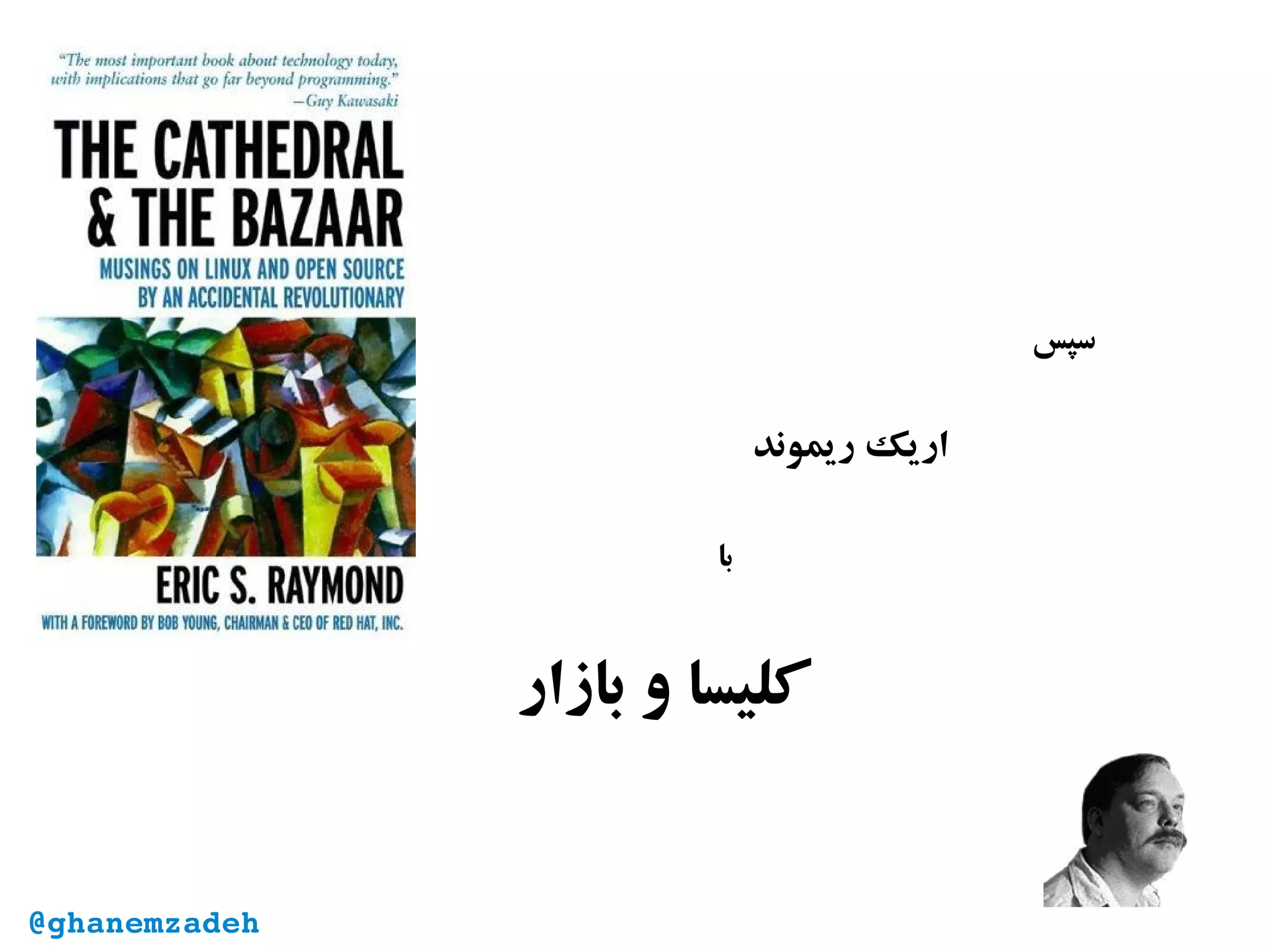 ‫سپس‬
‫ریموند‬ ‫اریک‬
‫ب‬‫ا‬
‫بازار‬ ‫و‬ ‫کلیسا‬
@ghanemzadeh
 