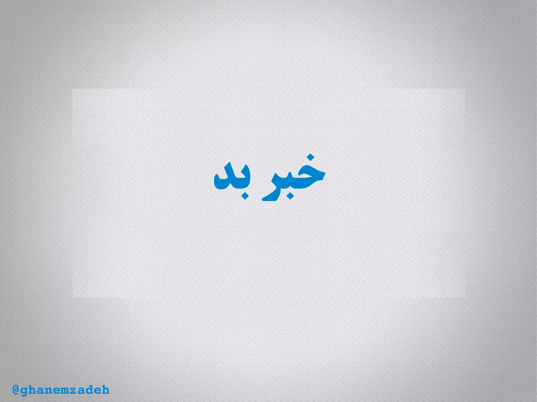 ‫بد‬ ‫خبر‬
@ghanemzadeh
 