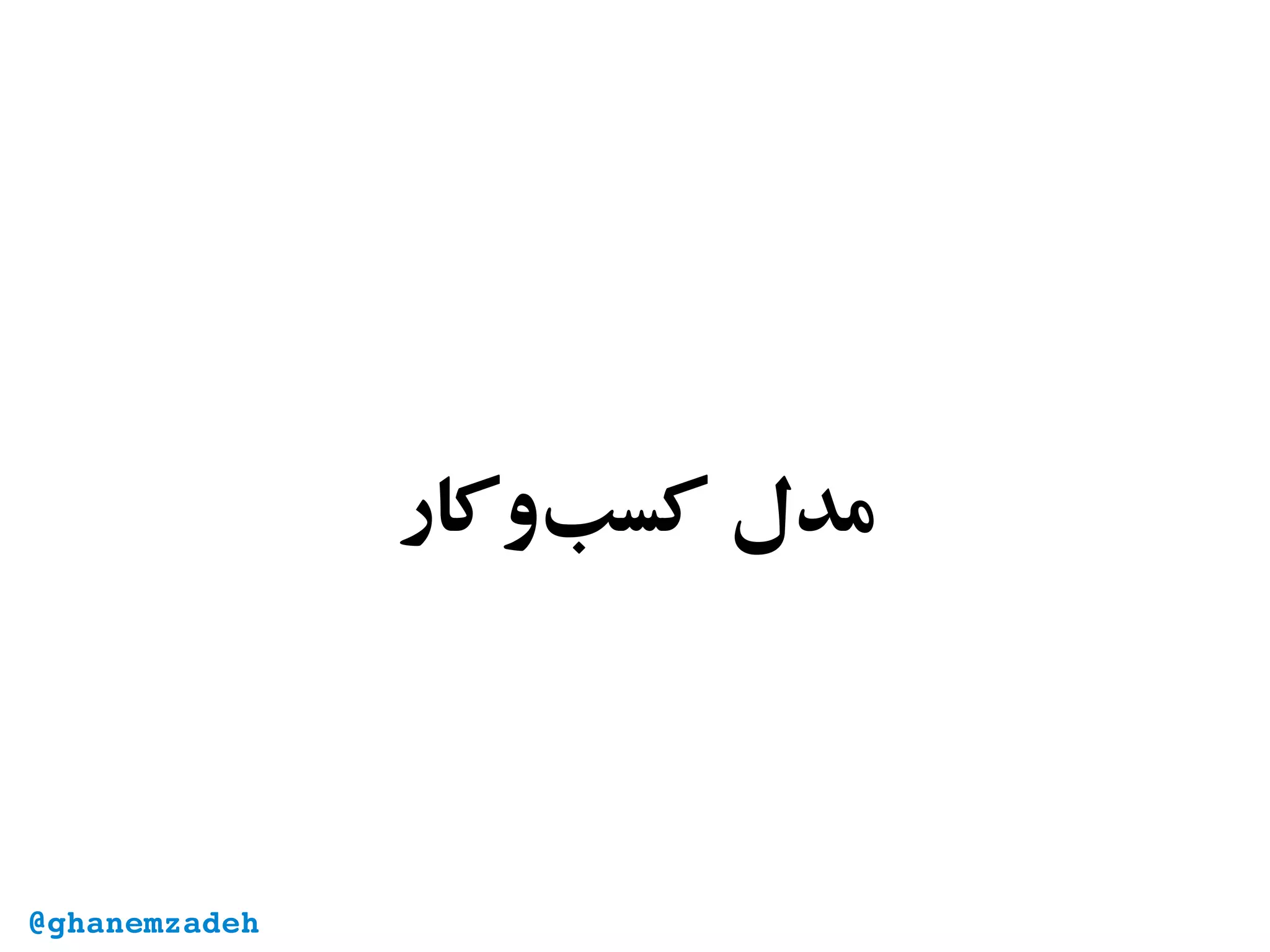 ‫‌وکار‬‫ب‬‫کس‬ ‫مدل‬
@ghanemzadeh
 