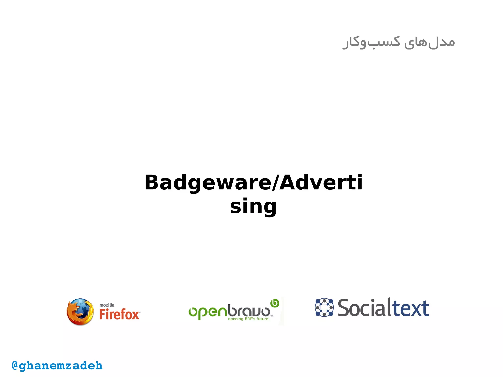Badgeware/Adverti
sing
‫‌وکار‬‫ب‬‫کس‬ ‫‌های‬‫ل‬‫مد‬
@ghanemzadeh
 