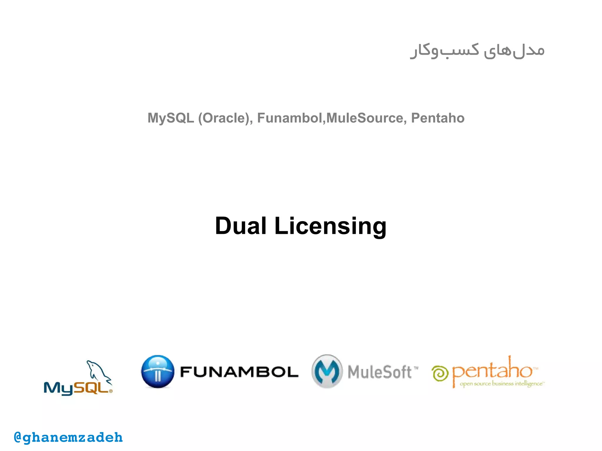 Dual Licensing
MySQL (Oracle), Funambol,MuleSource, Pentaho
‫‌وکار‬‫ب‬‫کس‬ ‫‌های‬‫ل‬‫مد‬
@ghanemzadeh
 