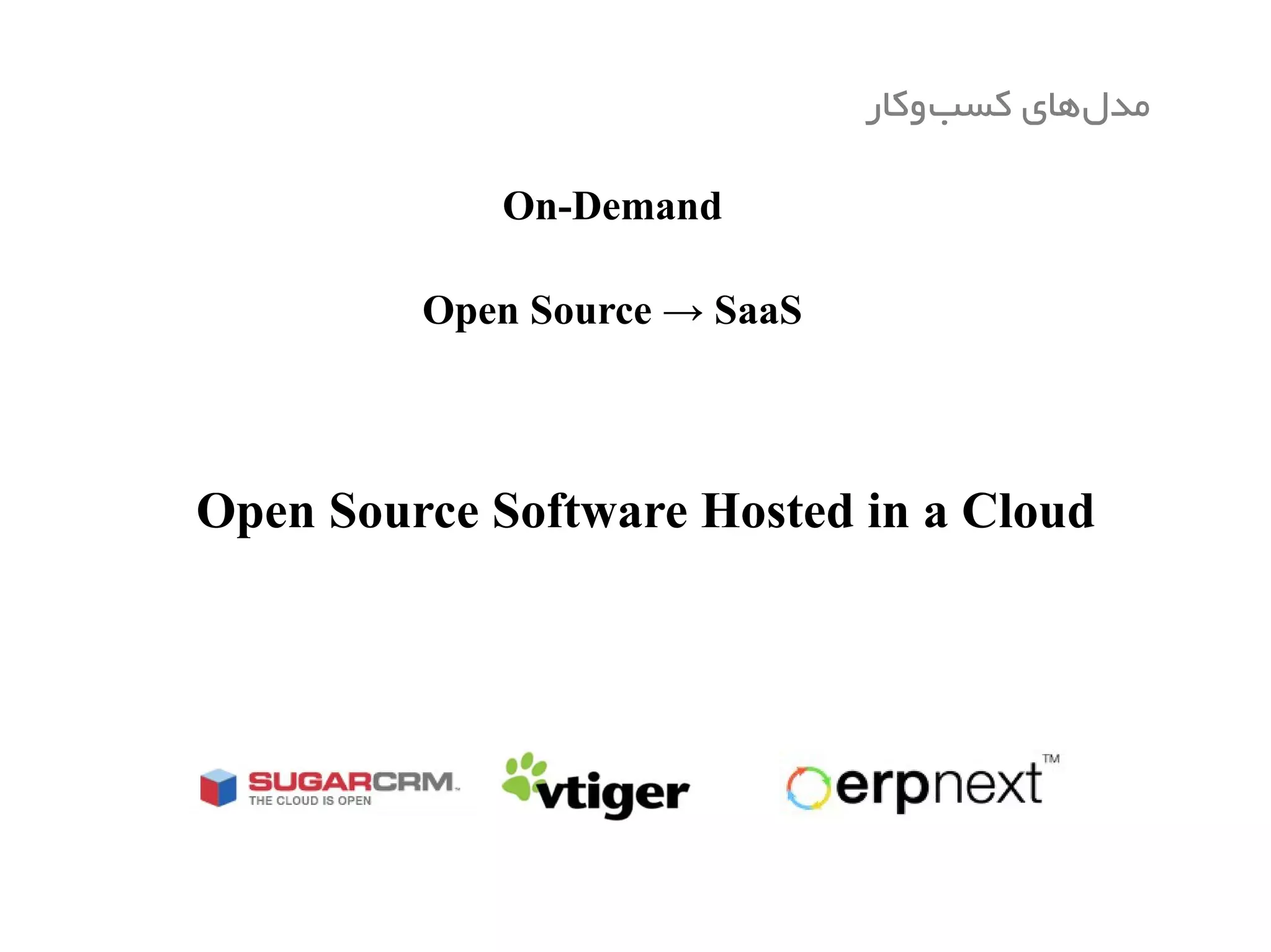 On-Demand
Open Source → SaaS
Open Source Software Hosted in a Cloud
‫‌وکار‬‫ب‬‫کس‬ ‫‌های‬‫ل‬‫مد‬
 