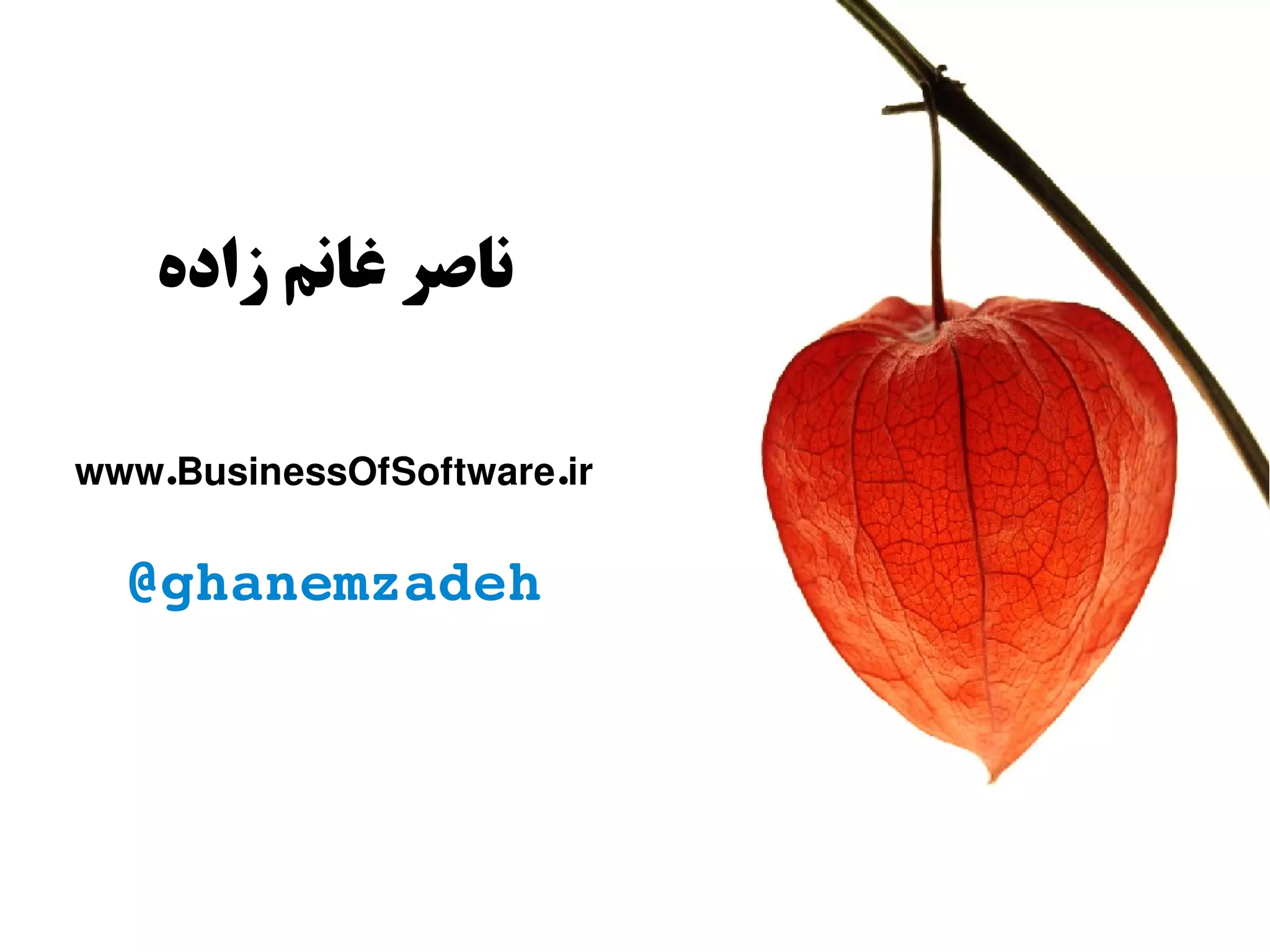 ‫زاده‬ ‫غانم‬ ‫ناصر‬
. .www BusinessOfSoftware ir
@ghanemzadeh
 