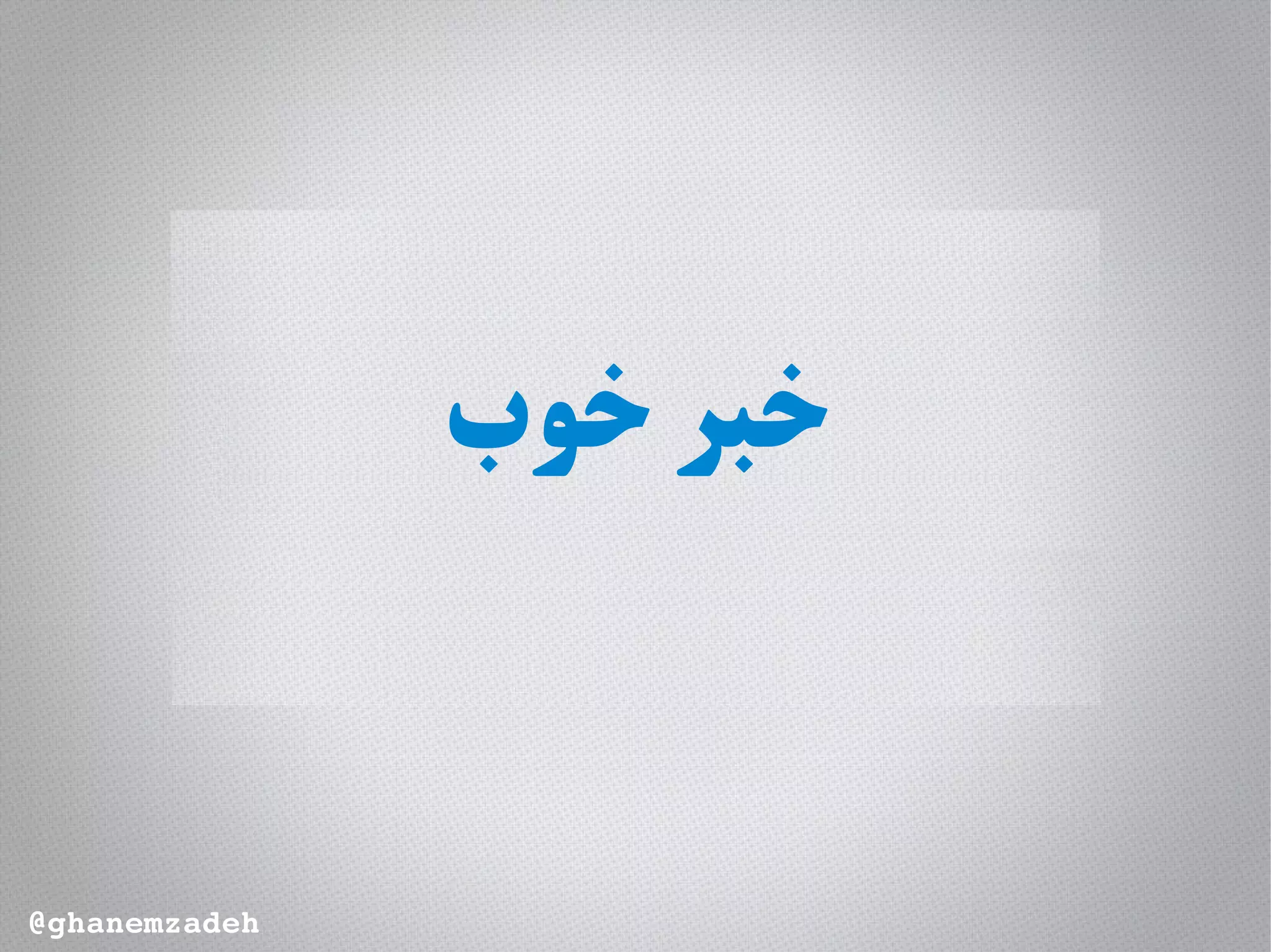 ‫خوب‬ ‫خبر‬
@ghanemzadeh
 