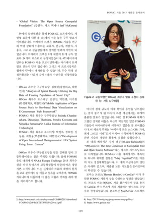 FOSS4G Դ‫ڐ‬ 2015 ʂধε ʮ؉҃϶
119
Figure 2. ČˣॡԦ‫ۍ‬ OSGeo ߯‫ڍ‬ս ьश սԜۙ ť३
ο ‫.ت‬ Ԑ‫ݕ‬ ֮ő঒[3]
⎤ “Global Vision: The Open Source...
