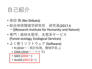 自己紹介
• 柴田 嶺 (Rei Shibata)
• 総合地球環境学研究所 研究員(2017.4
〜)(Research institute for Humanity and Nature)
• 専門：森林生態学、生態系サービス
(Fores...