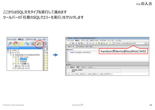 SQLĤ򥿥&gФMޤ
ĩ`Щ`ΡSQL`gС򥯥åޤ
SQL
FOSS4G 2014 Hokkaido PostGIST 22
handsondemo@localhost:5432
 