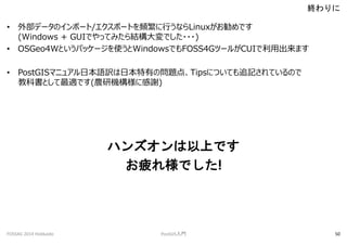 ? ⲿǩ`Υݩ`/ݩ`ȤlФʤLinuxǤ
(Windows + GUIǤäƤߤYǤ???)
? OSGeo4WȤѥå`ʹWindowsǤFOSS4Gĩ`뤬CUIóޤ
? PostGISޥ˥奢ձZUձФΆ}㡢TipsˤĤƤ׷ӛƤΤ
̿ƕȤmǤ(rЙC˸x)
ϥ󥺥ϤǤ
ƣ옔Ǥ!
K
FOSS4G 2014 Hokkaido PostGIST 50
 